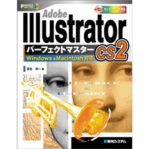 Adobe Illustrator CS2パーフェクトマスター(Windows/Macintosh両...