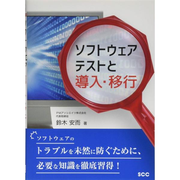 ソフトウェアテストと導入・移行 (SCC Books 407)