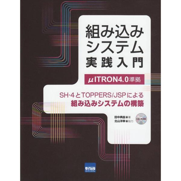 組み込みシステム実践入門?SHー4とTOPPERS/JSPによる組み込みシス