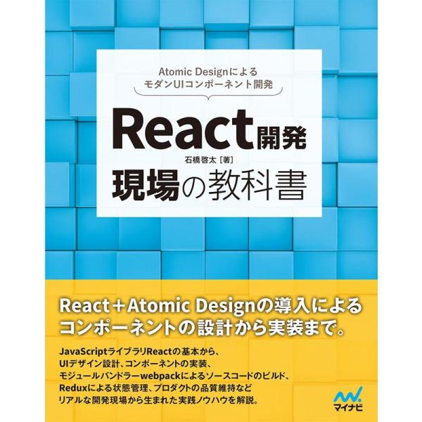 React開発 現場の教科書