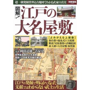 図解 江戸の大名屋敷 (別冊宝島 2386)｜kind-retail