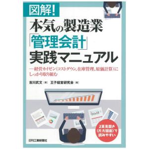 図解本気の製造業「管理会計」実践マニュアル?経営カイゼン（コストダウン、在庫管理、原価計算）にしっかり取り組む?｜kind-retail