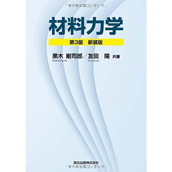 材料力学 (第3版)新装版