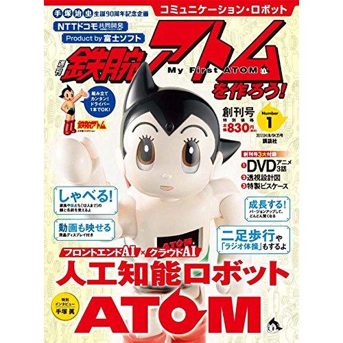 コミュニケーション・ロボット 週刊 鉄腕アトムを作ろう 2017年 1号 4月18日・4月25日号雑...