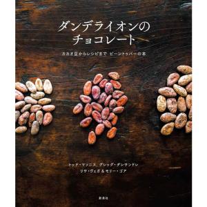 ダンデライオンのチョコレート?カカオ豆からレシピまで ビーントゥバーの本｜kind-retail