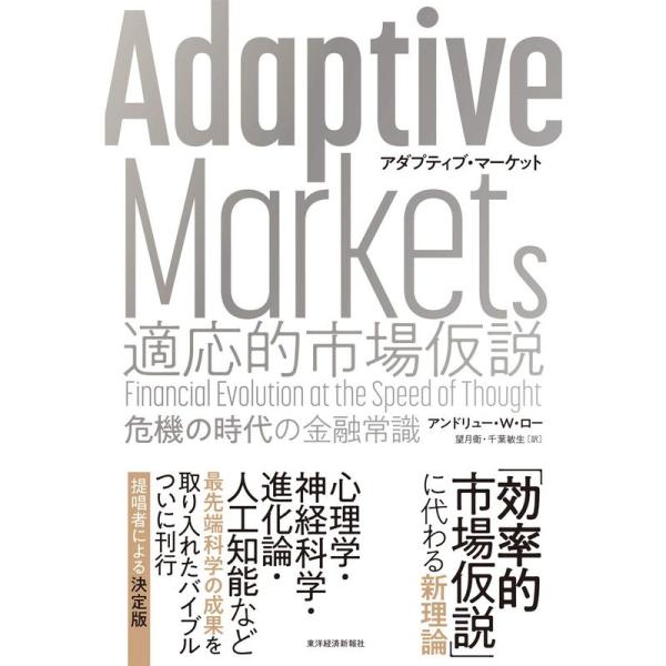 Adaptive Markets 適応的市場仮説: 危機の時代の金融常識