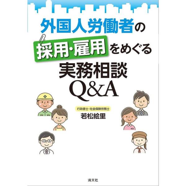 外国人労働者の採用・雇用をめぐる実務相談 Q&amp;A