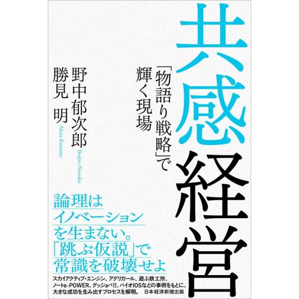 共感経営 「物語り戦略」で輝く現場