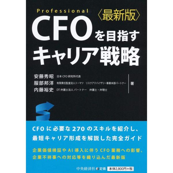 CFOを目指すキャリア戦略(最新版)