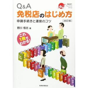 Q&amp;A 免税店のはじめ方〔改訂版〕