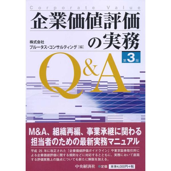 企業価値評価の実務Q&amp;A&lt;第3版&gt;