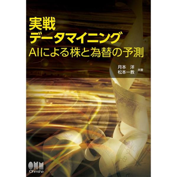 実戦データマイニング: AIによる株と為替の予測