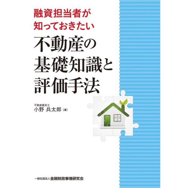 融資担当者が知っておきたい不動産の基礎知識と評価手法