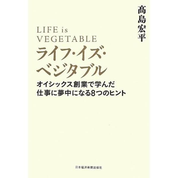 ライフ・イズ・ベジタブル: オイシックス創業で学んだ仕事に夢中になる8つのヒント