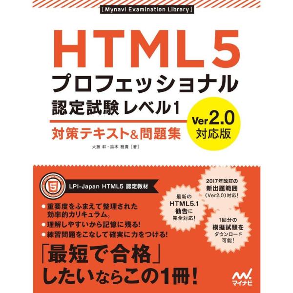 HTML5プロフェッショナル認定試験 レベル1 対策テキスト&amp;問題集 Ver2.0対応版 (Myna...