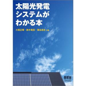 太陽光発電システムがわかる本｜kind-retail