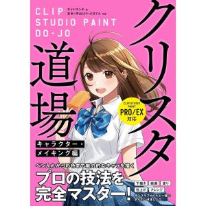 クリスタ道場 キャラクター・メイキング編 CLIP STUDIO PAINT PRO/EX対応｜kind-retail