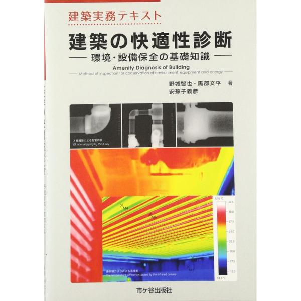 建築実務テキスト 建築の快適性診断?環境・設備保全の基礎知識