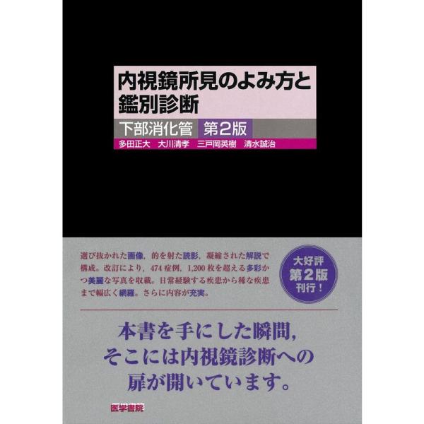 内視鏡所見のよみ方と鑑別診断下部消化管 第2版