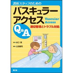 透析スタッフのためのバスキュラーアクセスQ&A?適切管理とトラブル対処