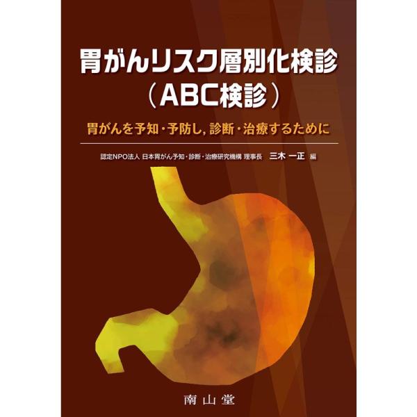 胃がんリスク層別化検診(ABC検診): 胃がんを予知・予防し,診断・治療するために