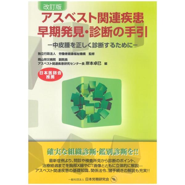 改訂版 アスベスト関連疾患 早期発見・診断の手引?中皮腫を正しく診断するために