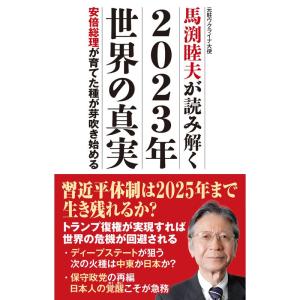 馬渕睦夫が読み解く 2023年 世界の真実 安倍総理が育てた種が芽吹き始める (WAC BUNKO B 376)｜kind-retail