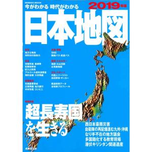 今がわかる時代がわかる 日本地図 2019年版 (SEIBIDO MOOK)