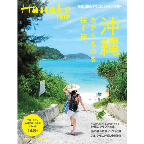 Hanako TRIP 沖縄 たからものを探す旅 。(マガジンハウスムック Hanako TRIP)