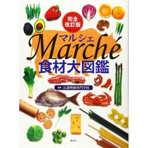 完全改訂版 食材大図鑑 Marche｜kind-retail