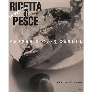 イタリア食堂ラ・ベットラのお魚レシピ (講談社のお料理BOOK)｜kind-retail