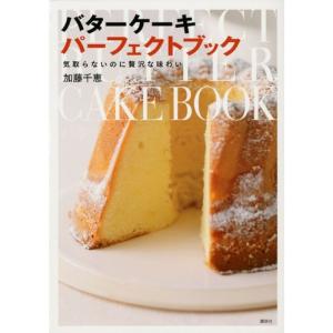 気取らないのに贅沢な味わい??バターケーキ パーフェクトブック (講談社のお料理BOOK)｜kind-retail