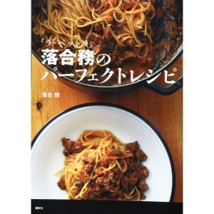 「ラ・ベットラ」落合務のパーフェクトレシピ (講談社のお料理BOOK)｜kind-retail