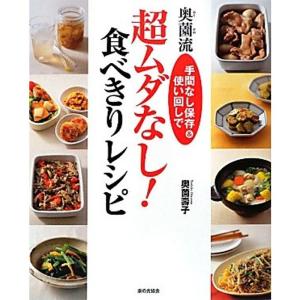 奥薗流超ムダなし食べきりレシピ?手間なし保存&使い回しで｜kind-retail