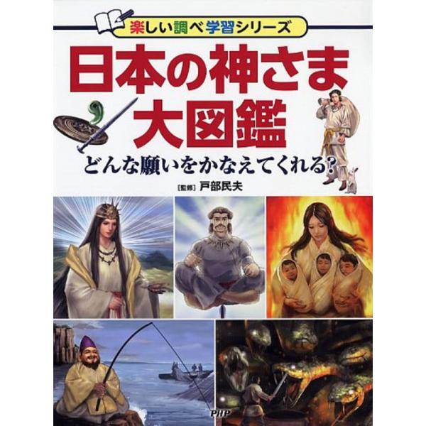 日本の神さま大図鑑 どんな願いをかなえてくれる? (楽しい調べ学習シリーズ)