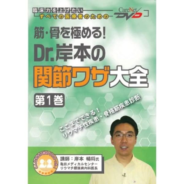 筋・骨を極める Dr.岸本の関節ワザ大全(1)/ケアネットDVD (CareNet DVD)