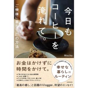 今日もコーヒーを淹れて。 ご機嫌に暮らす21の方法｜kind-retail