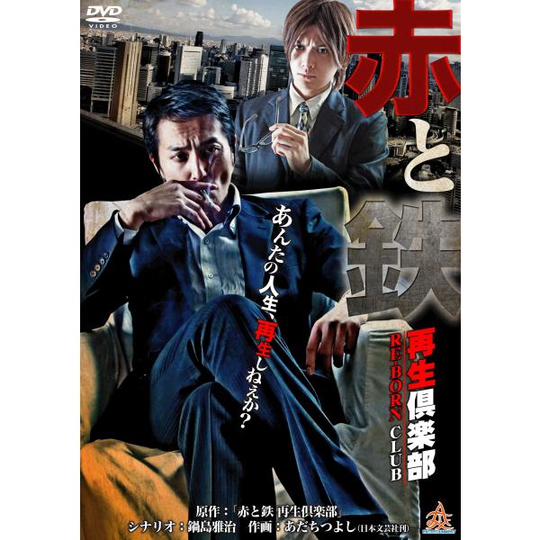 赤と鉄 ~再生倶楽部~ DVD