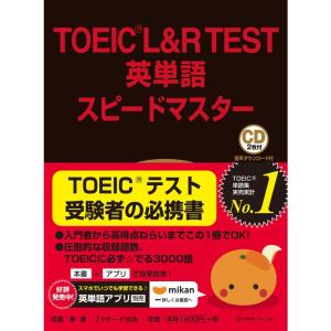 TOEIC(R)L&R TEST英単語スピードマスター｜kind-retail