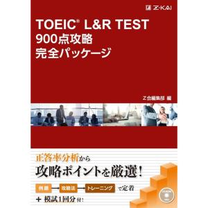 TOEIC? L&R TEST 900点攻略完全パッケージ (完全パッケージシリーズ)｜kind-retail