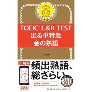 TOEIC L&R TEST 出る単特急 金の熟語 (TOEIC TEST 特急シリーズ)｜kind-retail
