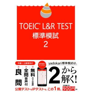TOEIC L&R TEST 標準模試2｜kind-retail