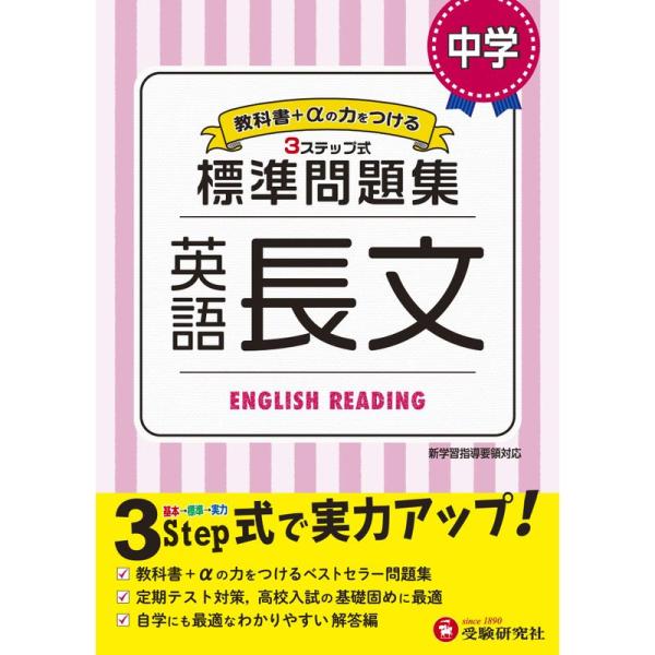 中学 英語長文 標準問題集: 中学生向け問題集/定期テスト対策や高校入試の基礎固めに最適 (受験研究...