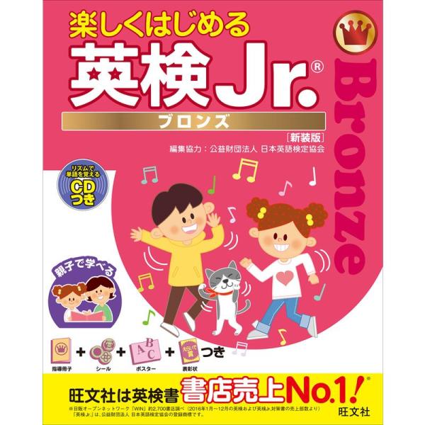 CD付楽しくはじめる英検Jr. ブロンズ 新装版 (旺文社英検書)