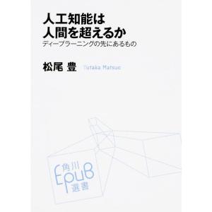 人工知能は人間を超えるか ディープラーニングの先にあるもの (角川EPUB選書)｜kind-retail