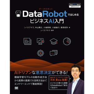 DataRobotではじめるビジネスAI入門 DataRobot Japan 公式ガイドブック｜kind-retail