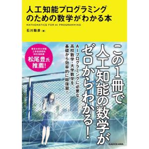 人工知能プログラミングのための数学がわかる本｜kind-retail