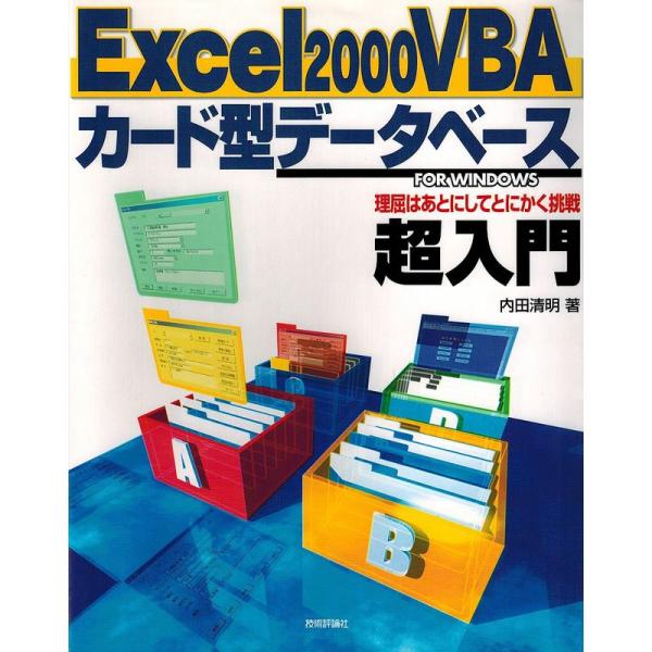 Excel2000VBAカード型データベース超入門