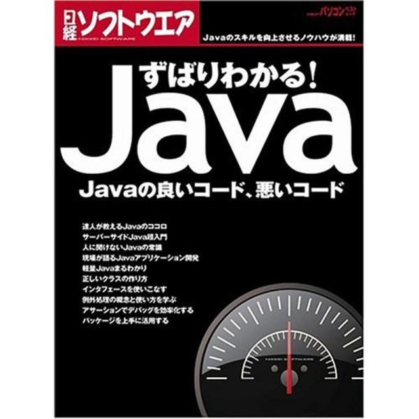 ずばりわかる Java Javaの良いコード、悪いコード (日経BPパソコンベストムック)