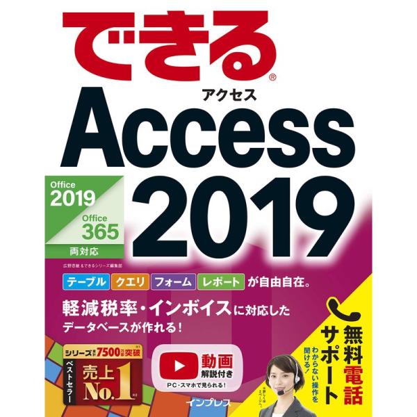 (無料電話サポート付)できるAccess 2019 Office 2019/Office 365両対...